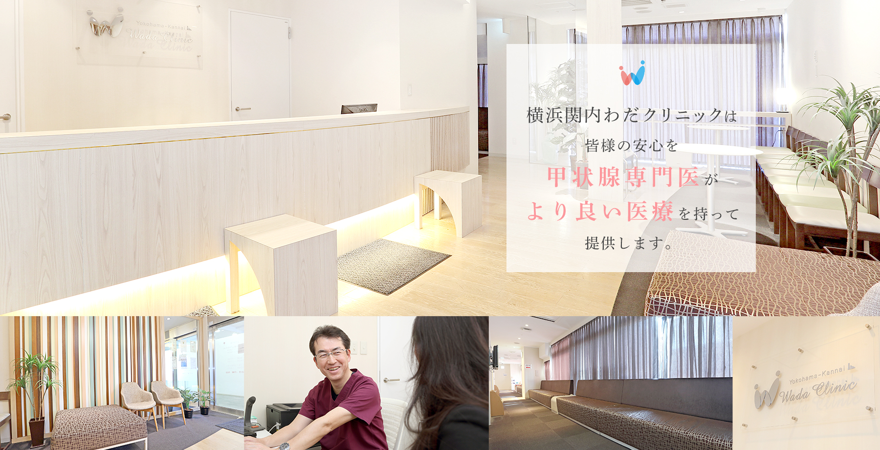 横浜関内わだクリニックは皆様の安心を日本甲状腺学会専門医がより良い医療を持って提供します。