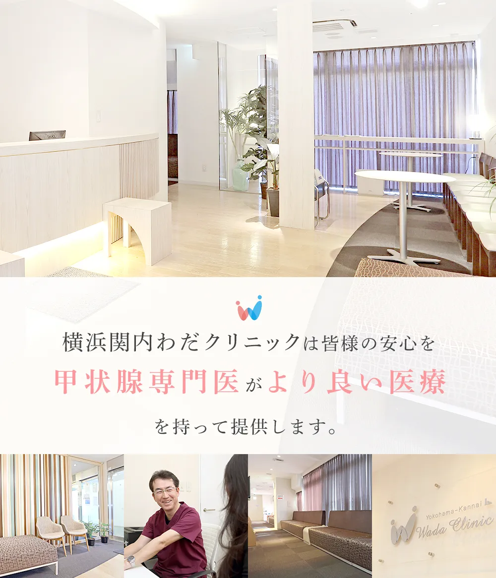 横浜関内わだクリニックは皆様の安心を日本甲状腺学会専門医がより良い医療を持って提供します。
